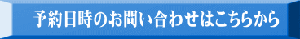 予約日時のお問い合わせはこちらから